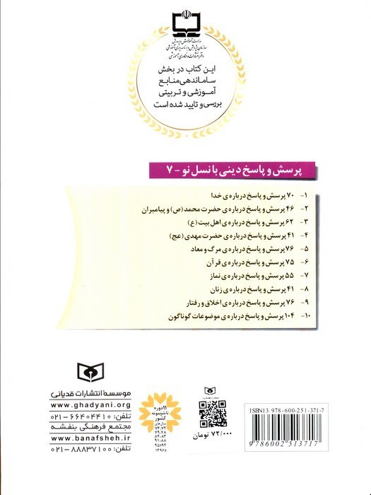 پرسش و پاسخ دینی با نسل نو 7 (55 پرسش و پاسخ درباره ی نماز)