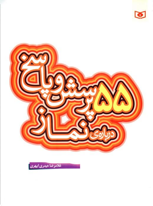 پرسش و پاسخ دینی با نسل نو 7 (55 پرسش و پاسخ درباره ی نماز)