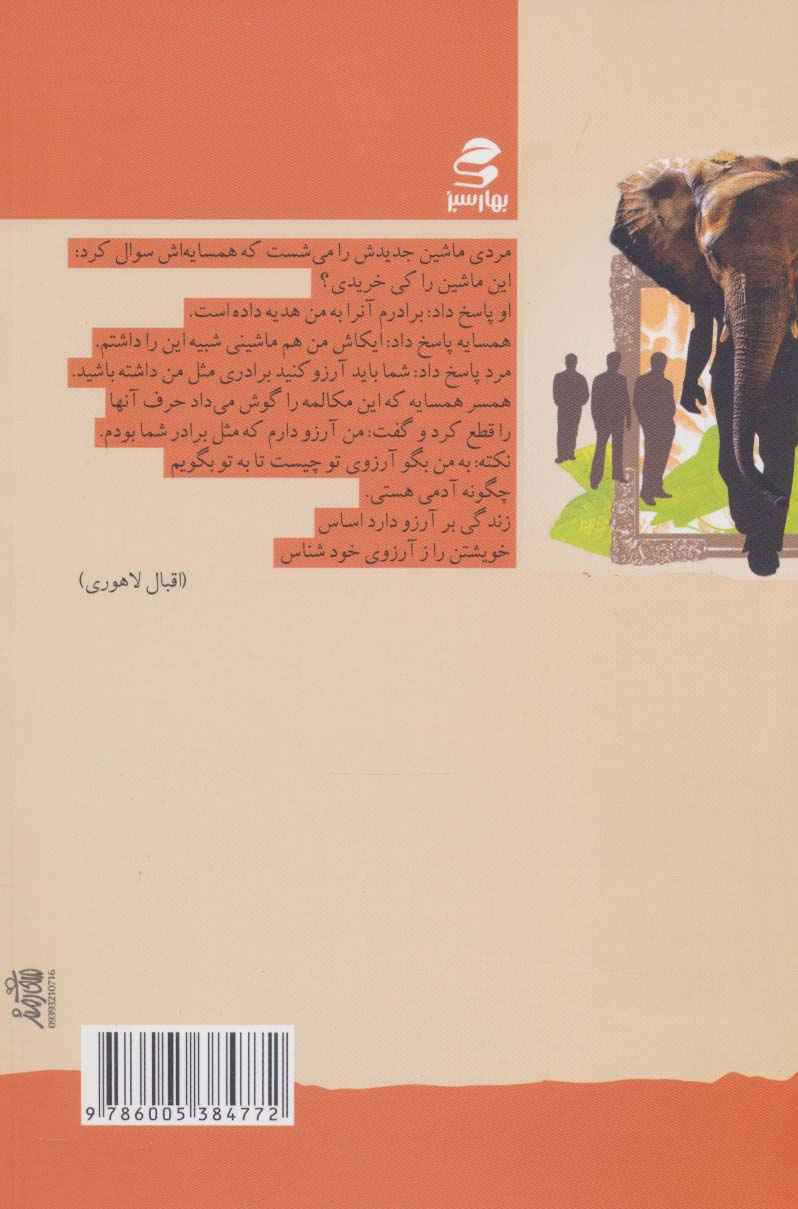 شما عظیم تر از آنی هستید که می اندیشید10 (افتاده باش اما نه از دماغ فیل)