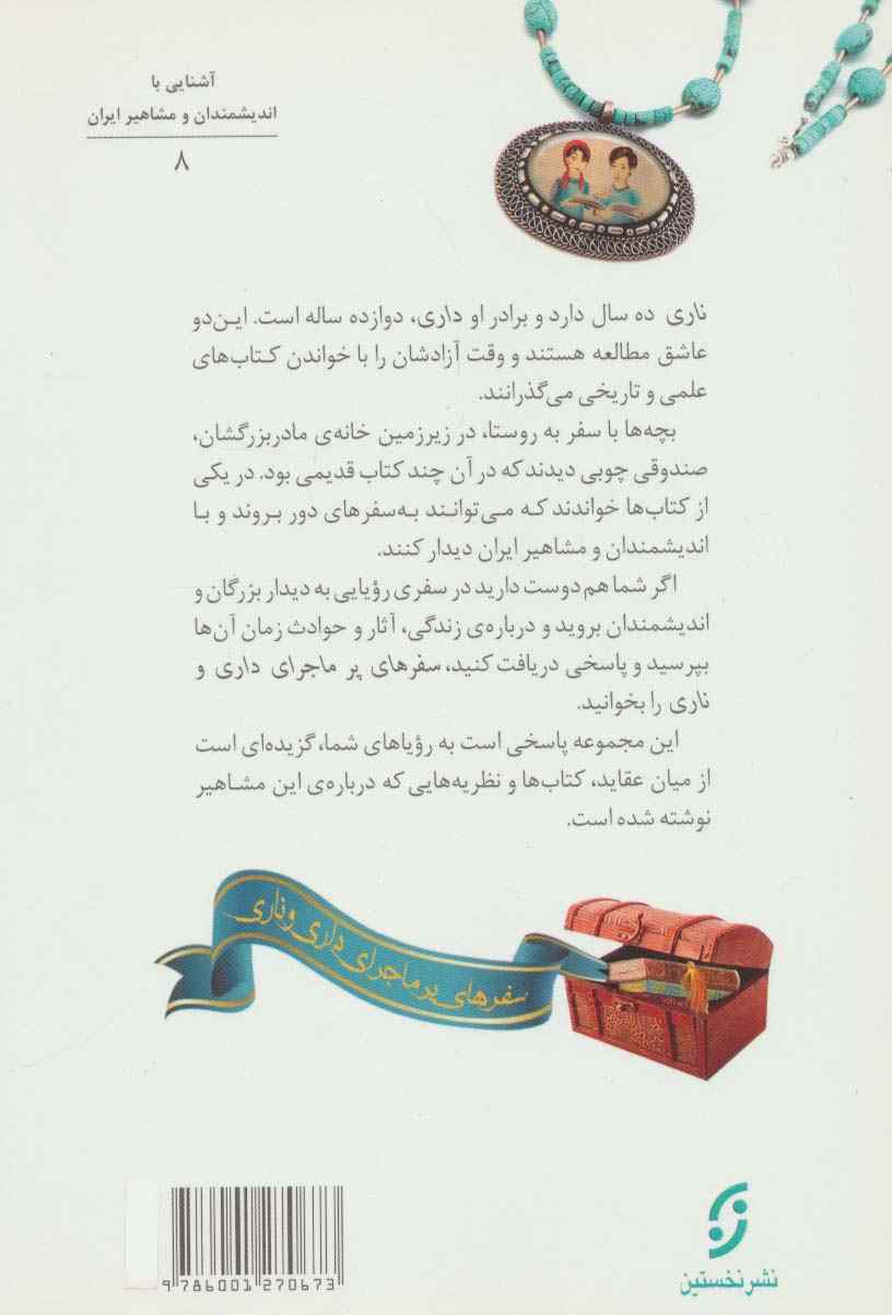 دیداری شگفت با مولانا جلال الدین مولوی (سفرهای پرماجرای داری و ناری 8)