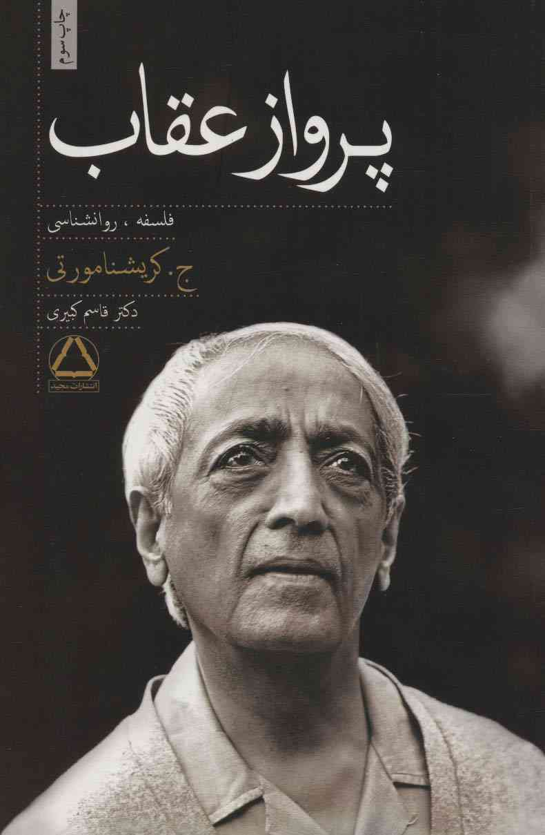 پرواز عقاب (فلسفه،روانشناسی)