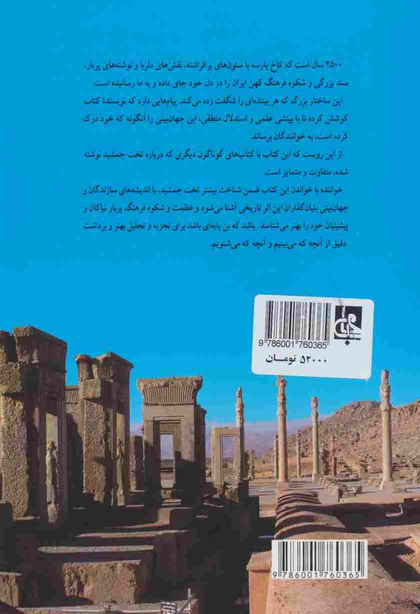 اندیشه در تخت جمشید (پارسه)