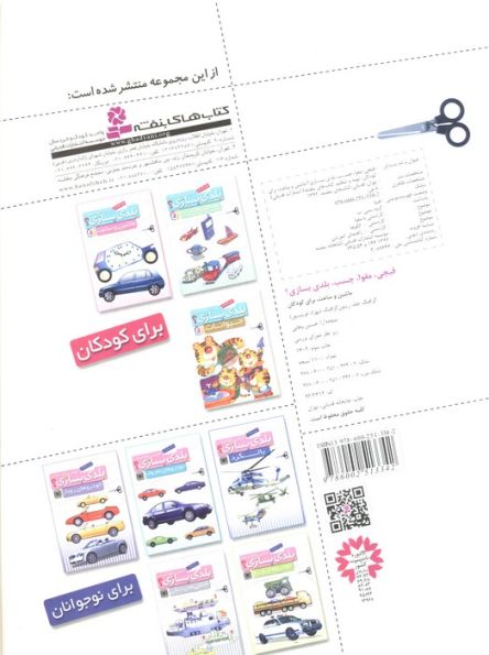 قیچی،مقوا،چسب،بلدی بسازی؟ (ماشین و ساعت)،(برای کودکان)،(گلاسه)