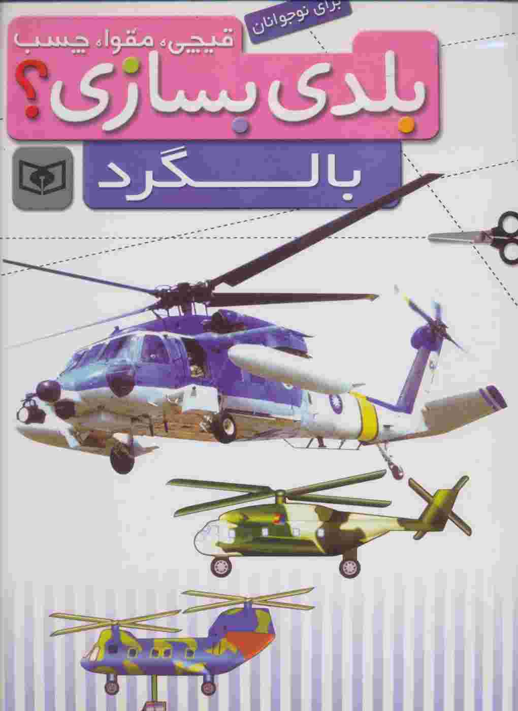 قیچی،مقوا،چسب،بلدی بسازی؟ (بالگرد)،(برای نوجوانان)،(گلاسه)