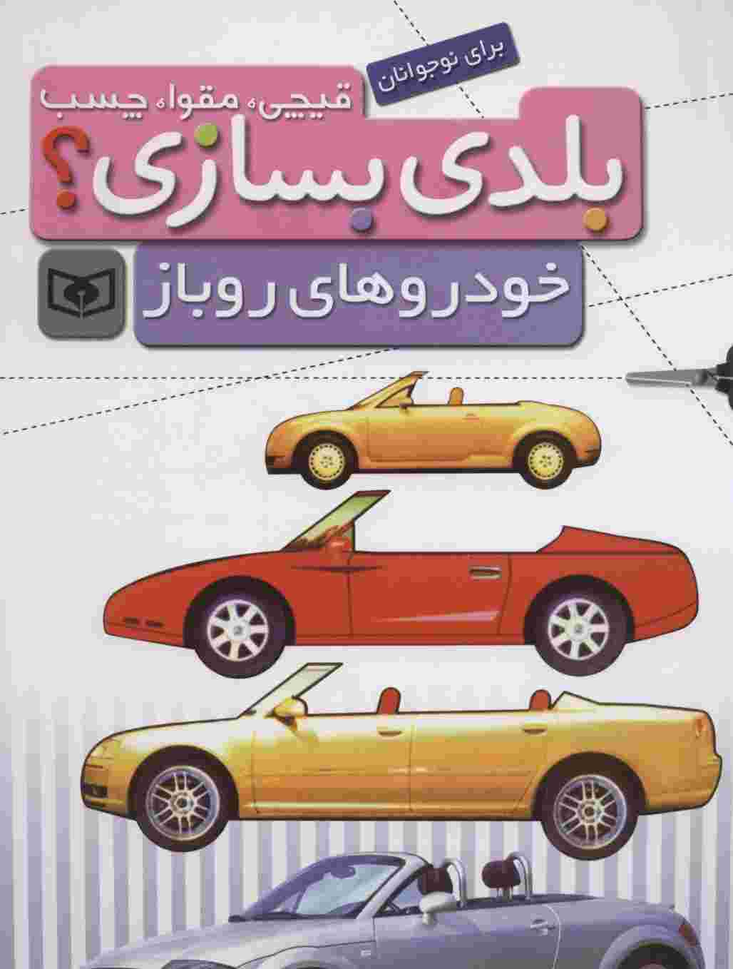 قیچی،مقوا،چسب،بلدی بسازی؟ (خودروهای روباز)،(برای نوجوانان)،(سیمی)