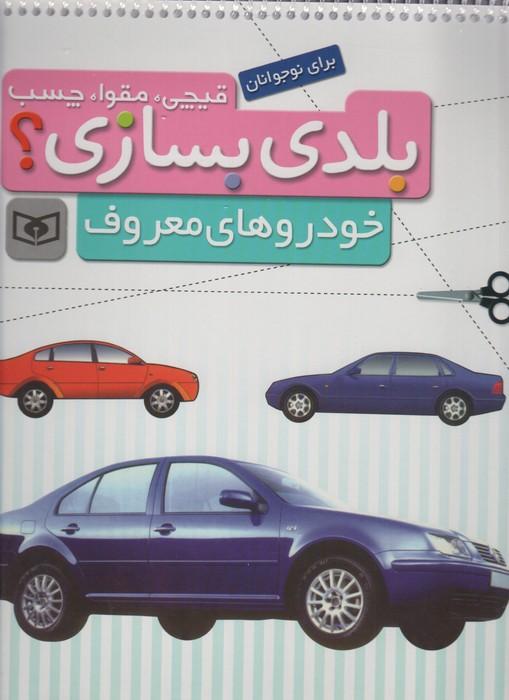 قیچی،مقوا،چسب،بلدی بسازی؟ (خودروهای معروف)،(برای نوجوانان)،(گلاسه)