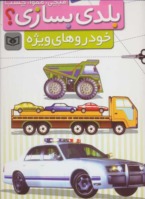 قیچی،مقوا،چسب،بلدی بسازی؟ (خودروهای ویژه)،(برای نوجوانان)،(گلاسه)