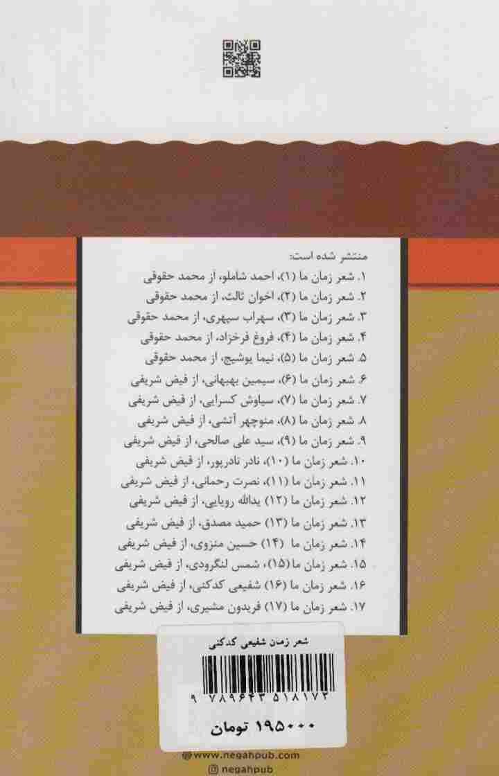 شفیعی کدکنی (شعر زمان ما16)