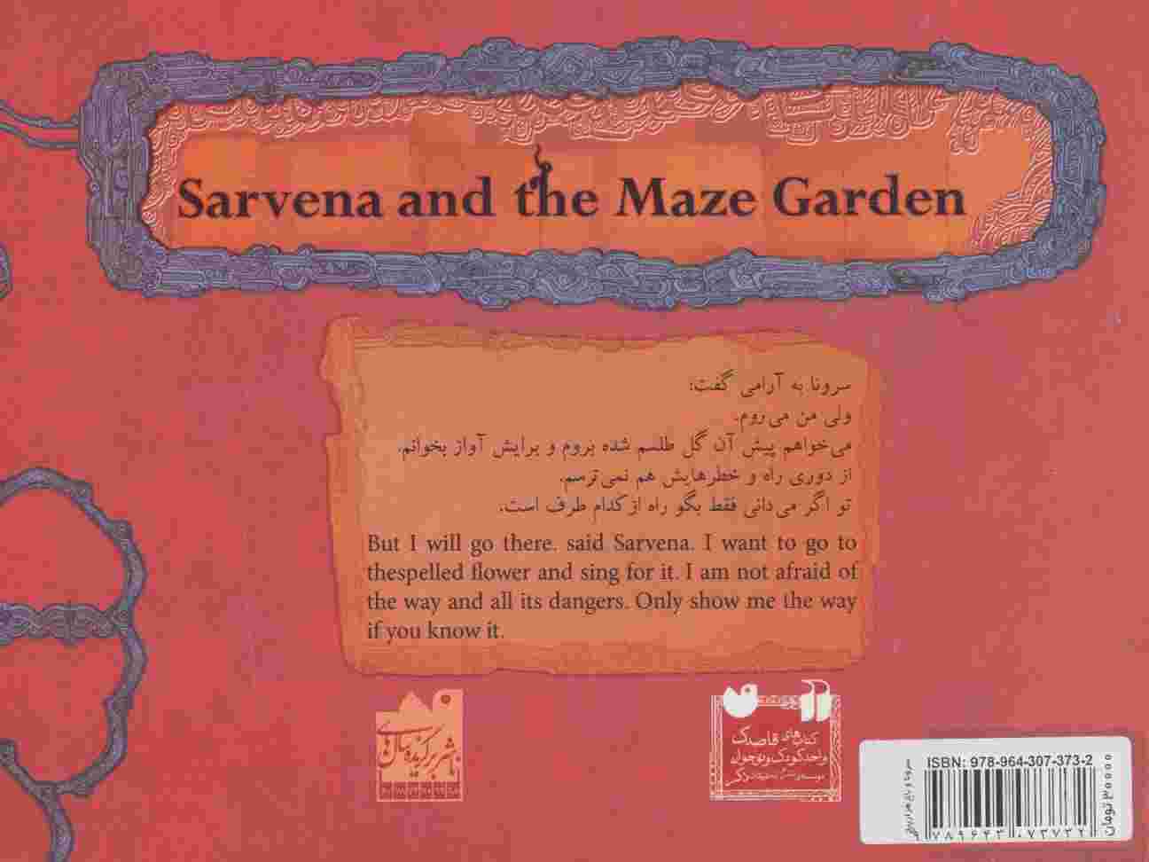 سرونا و باغ هزارپیچ (گلاسه)