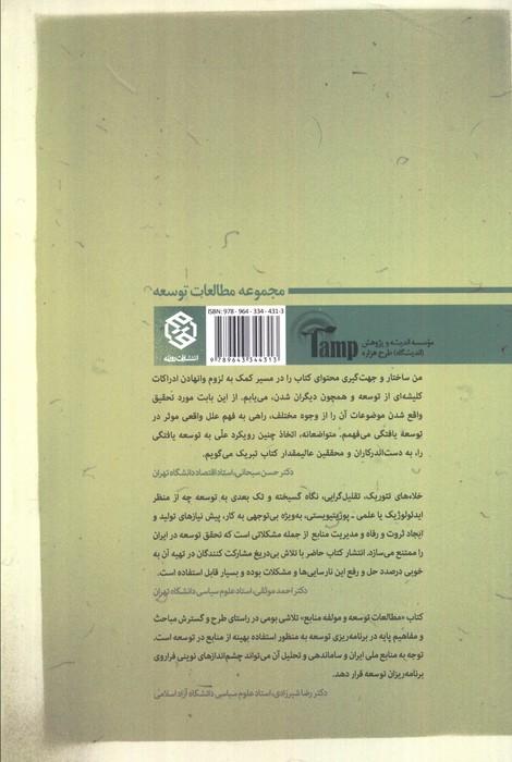 مطالعات توسعه و مؤلفه منابع