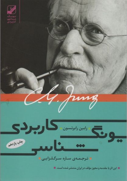 یونگ شناسی کاربردی