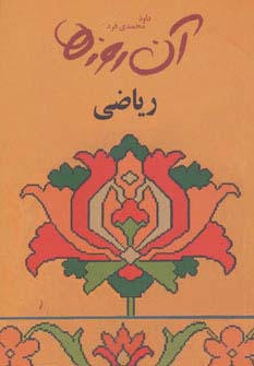 آن روزها (ریاضی)