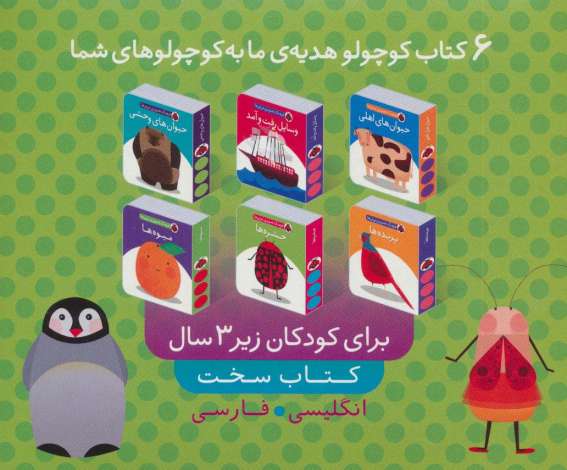 مجموعه فرهنگ تصویری نی نی ها (سبز)،(2زبانه،6جلدی،باجعبه)