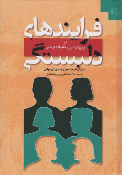 فرایندهای دلبستگی (در زوج درمانی و خانواده درمانی)