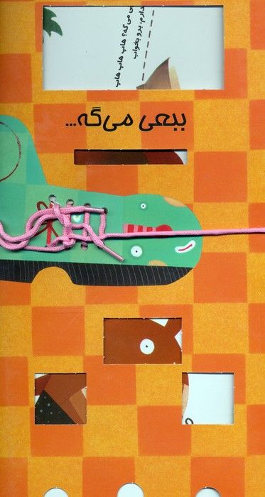 ببعی می گه... (گلاسه)