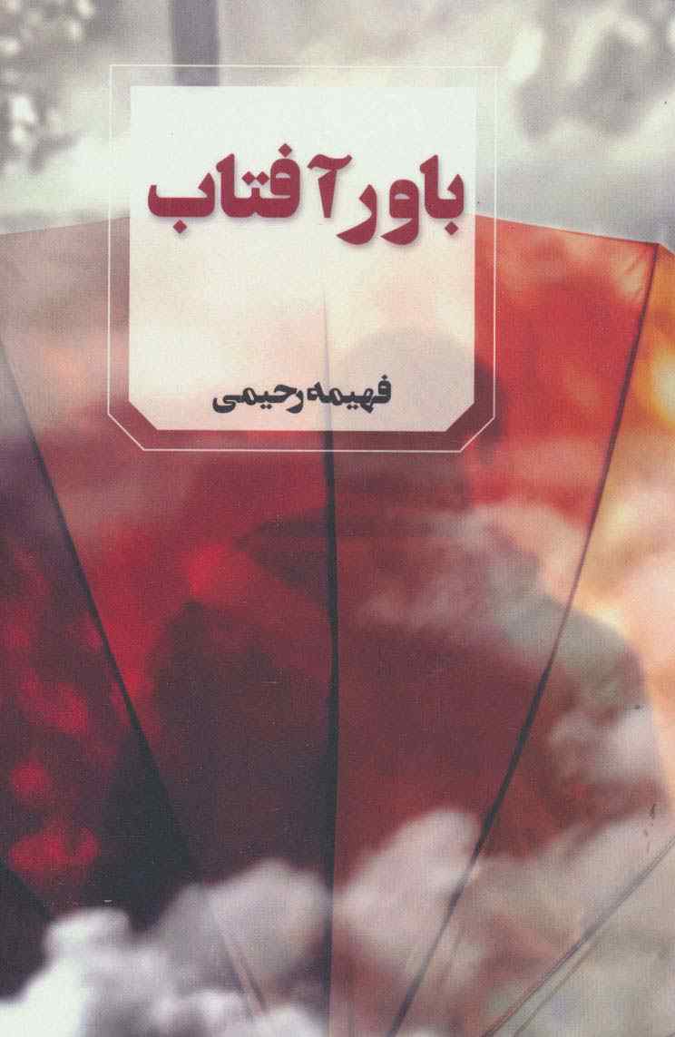 باور آفتاب