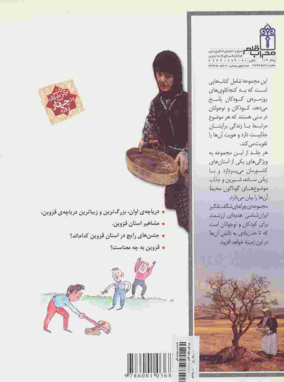 استان قزوین:ایران شناسی (چراهای شگفت انگیز)