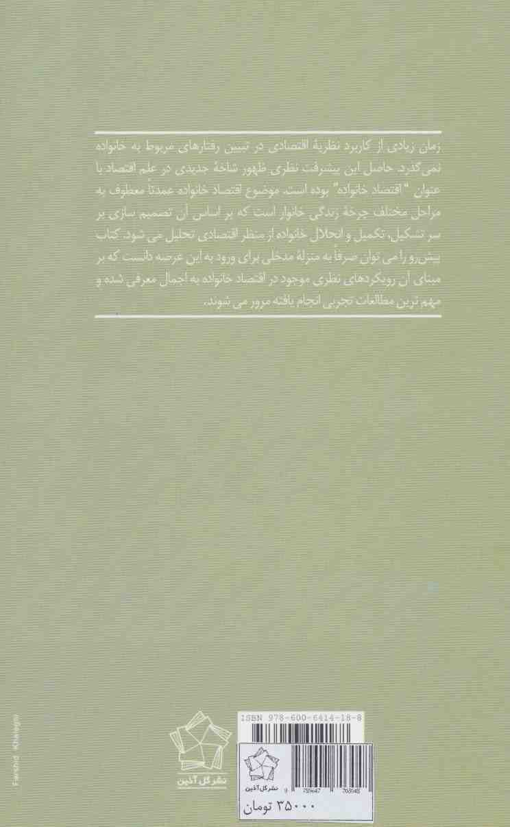 مقدمه ای بر اقتصاد خانواده (مروری بر پیشرفت نظری و مطالعات تجربی)