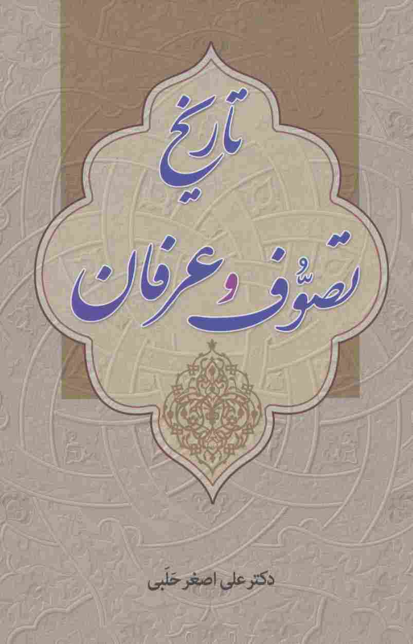 تاریخ تصوف و عرفان
