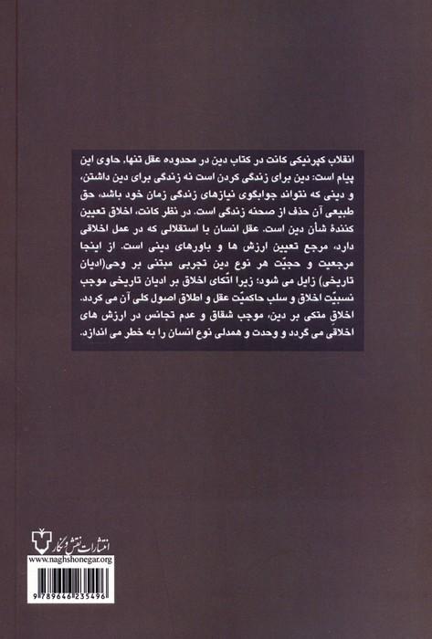 دین در محدوده عقل تنها