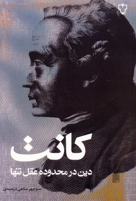 دین در محدوده عقل تنها