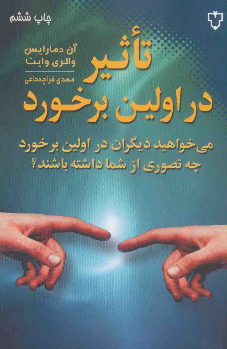تاثیر در اولین برخورد