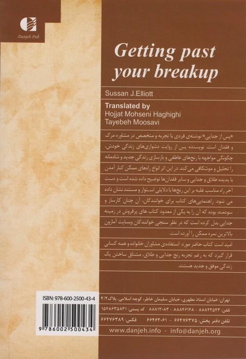 پس از جدایی (چگونه یک شکست عشقی مخرب را به بهترین اتفاق زندگی مان بدل کنیم)