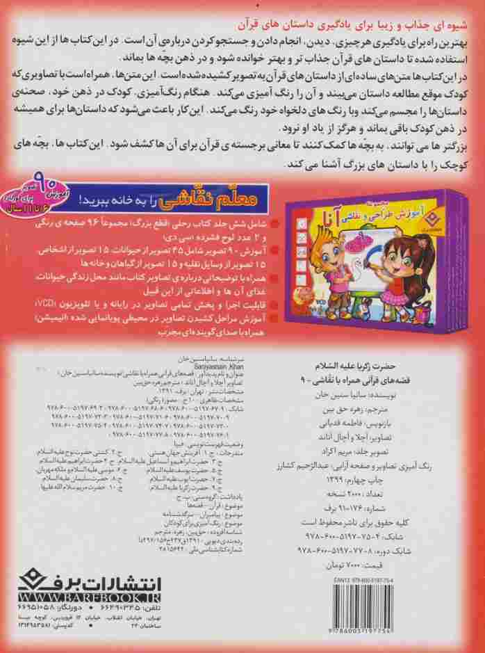 حضرت زکریا (ع) (قصه های قرآنی،همراه با نقاشی 9)