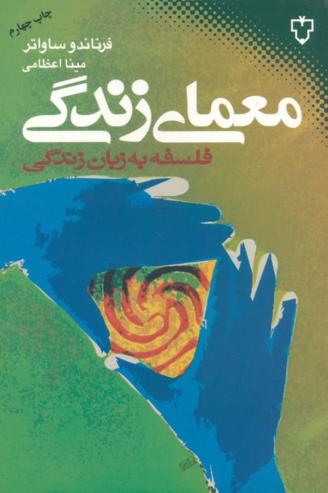 معمای زندگی (فلسفه به زبان زندگی)