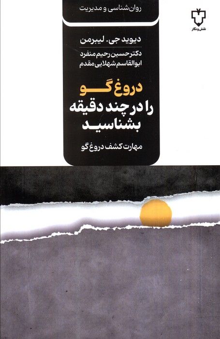 دروغ گو را در چند دقیقه بشناسید (مهارت کشف دروغ گو)