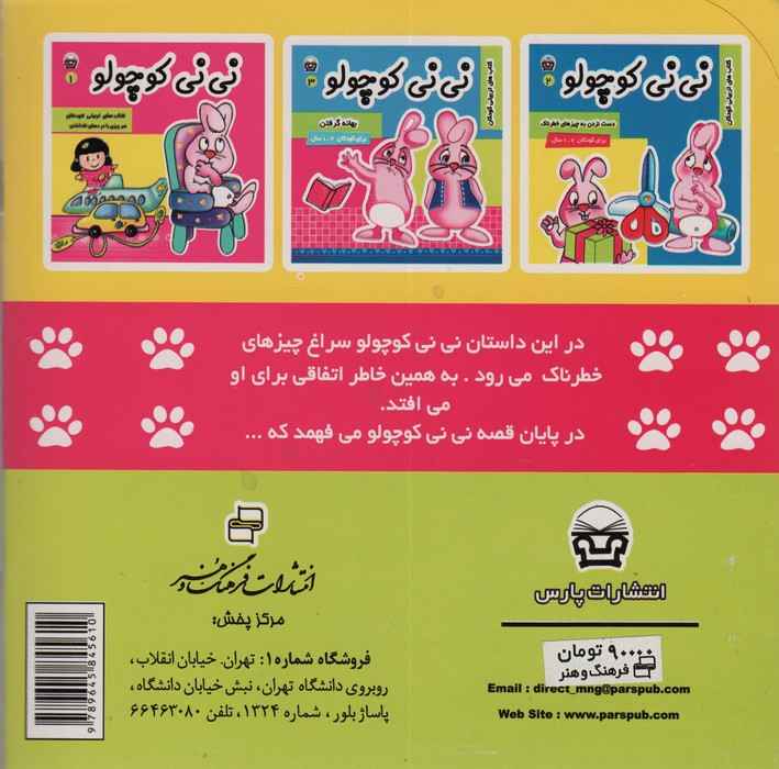 نی نی کوچولو 2 (دست نزدن به چیزهای خطرناک)،(گلاسه)