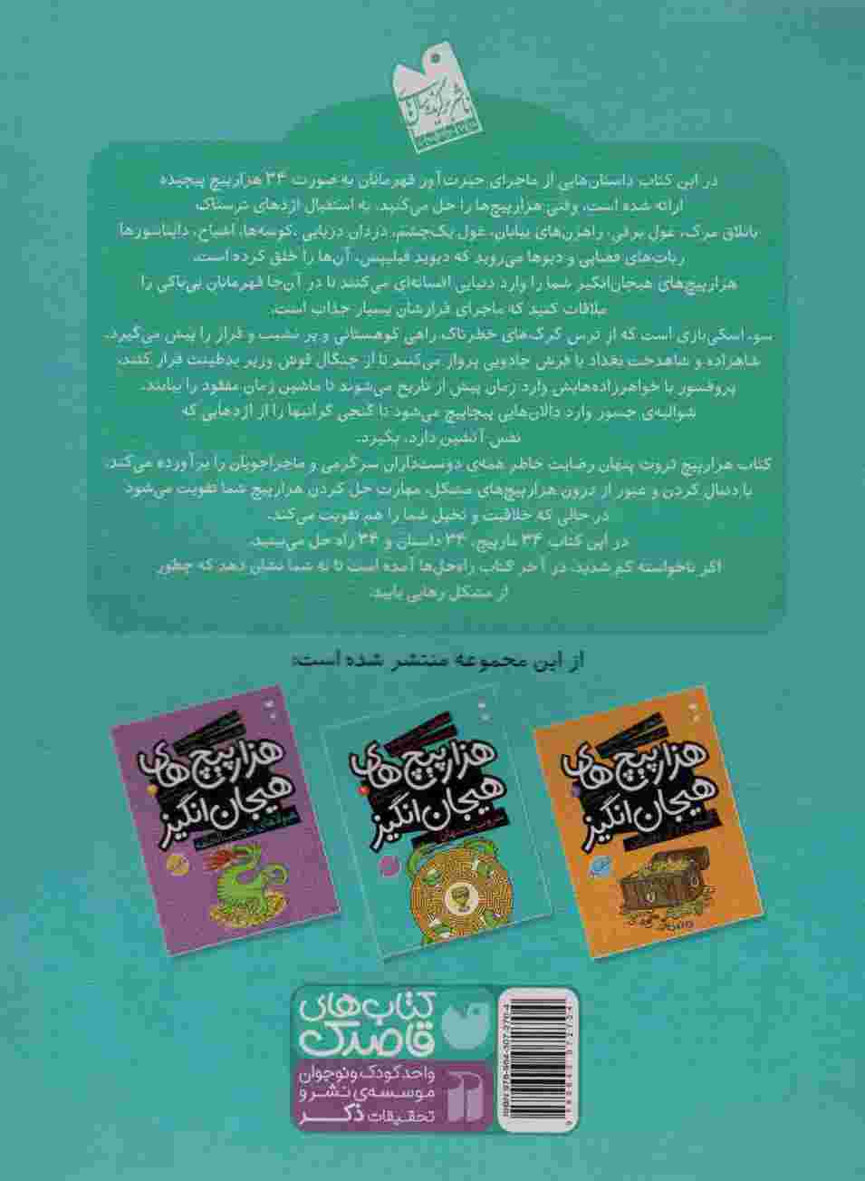 ثروت پنهان در هزارپیچ های هیجان انگیز (مازهای سخت و پیچیده برای تقویت هوش و خلاقیت 2)