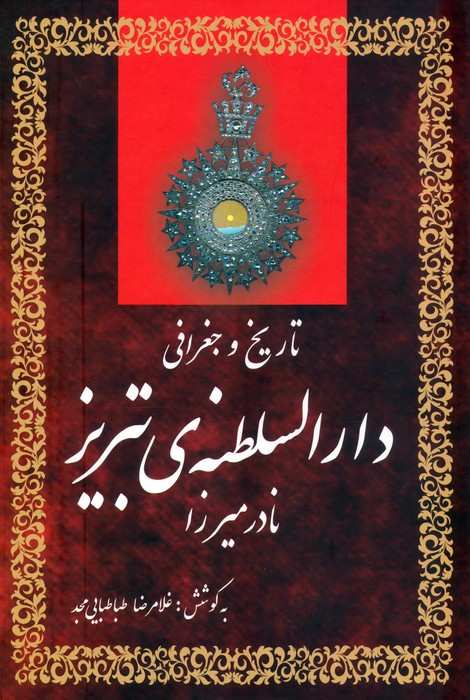 تاریخ و جغرافی دارالسلطنه ی تبریز