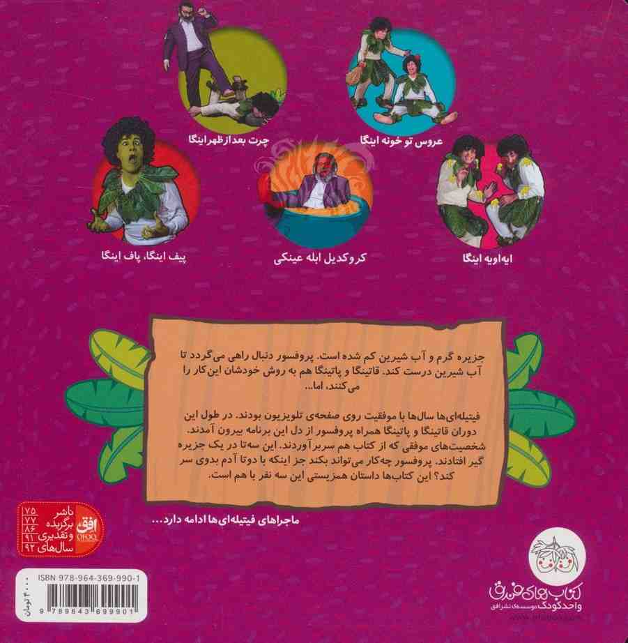 فیتیله ای ها 5 (عصر گرم بندان اینگا)،(گلاسه)