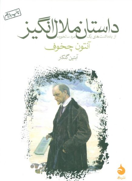 داستان ملال انگیز (از یادداشت های یک مرد سالخورده)
