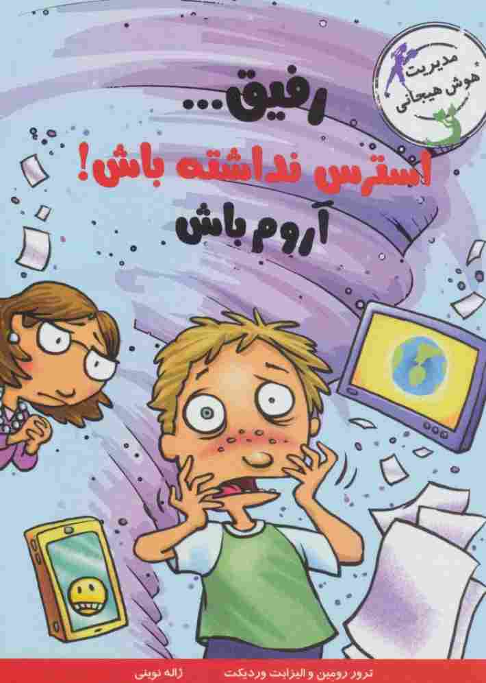رفیق...استرس نداشته باش!آروم باش (مدیریت هوش هیجانی)