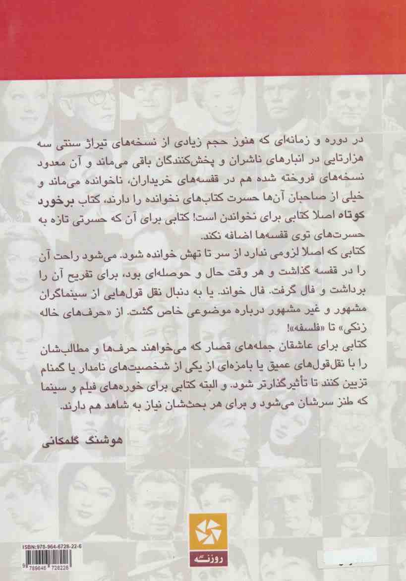 برخورد کوتاه (حرف های دلنشین بزرگان سینمای جهان)