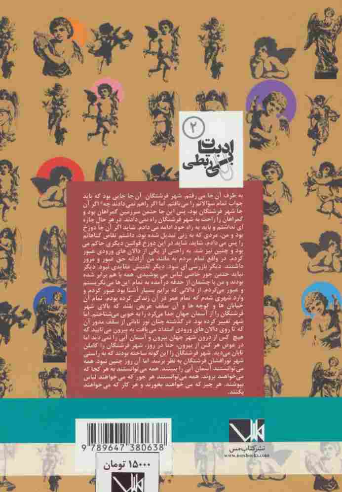 شهر فرشتگان (ادبیات بی ربطی 2)