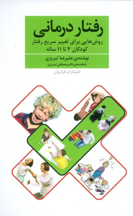 رفتار درمانی (روش هایی برای تغییر سریع رفتار کودکان 4تا11 ساله)