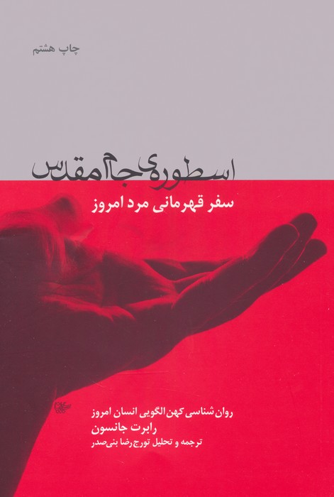اسطوره ی جام مقدس (سفر قهرمانی مرد امروز)،(روان شناسی کهن الگویی انسان امروز)