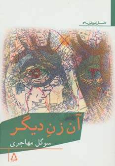 آن زن دیگر