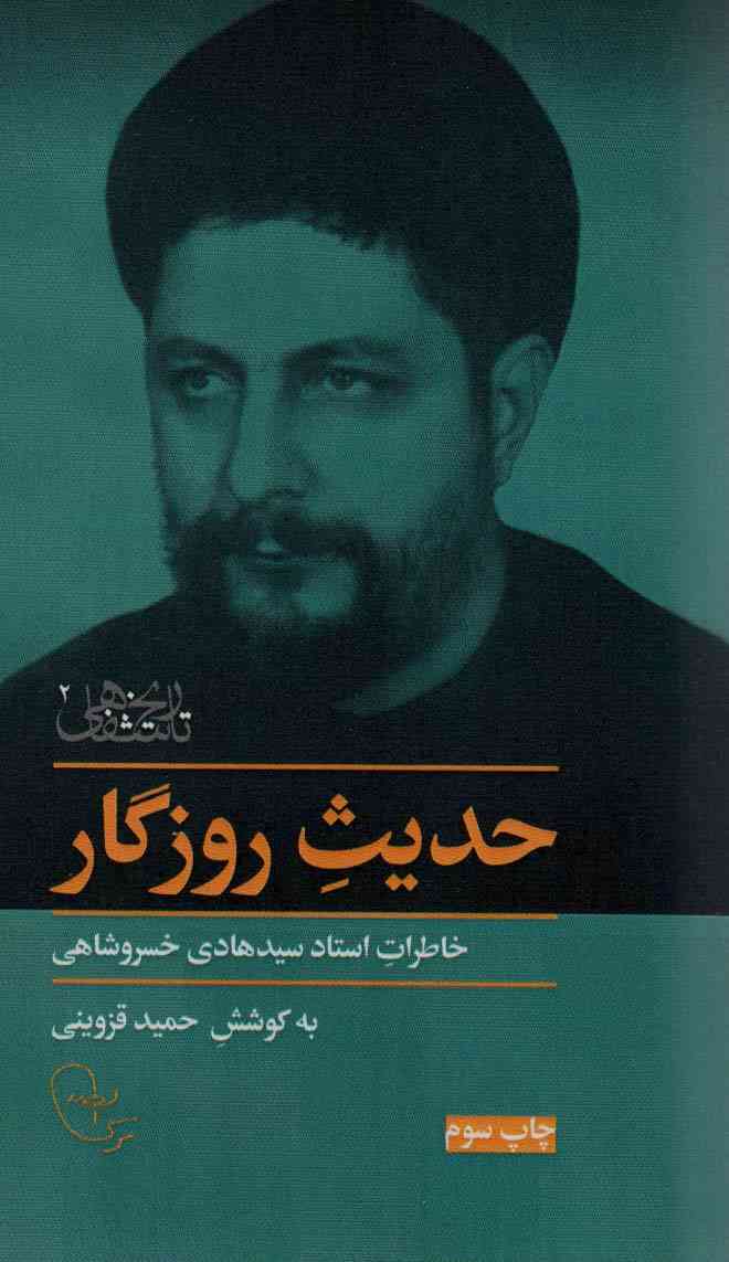 حدیث روزگار (خاطرات استاد سیدهادی خسروشاهی)