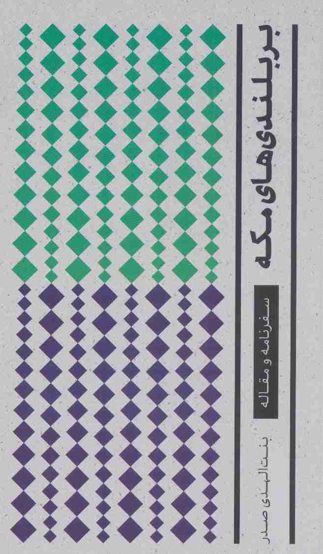 بر بلندی های مکه (سفرنامه)،(مجموعه آثار 2)