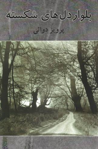بولوار دل های شکسته