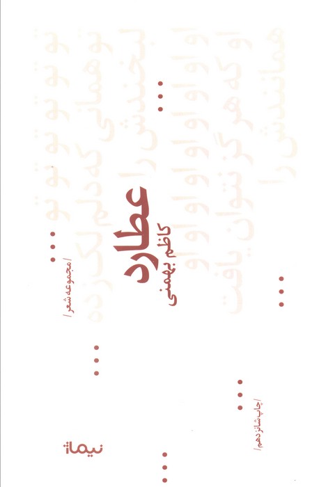 عطارد (پازل شعر امروز68،مجموعه غزل)