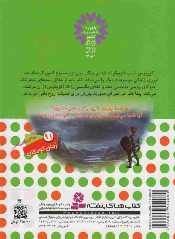 نبرد هیولاها20 (6 گانه ی طلسم آوانتیا (اکوینوس،اسب شبح گونه))