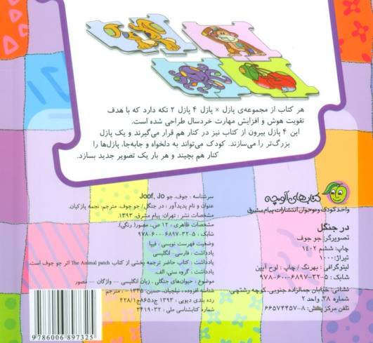 کتاب پازل در جنگل (4 پازل 2 تکه)،(2زبانه)