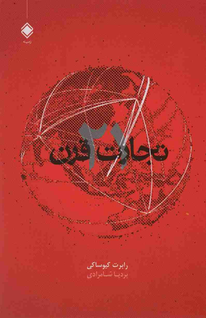 تجارت قرن 21