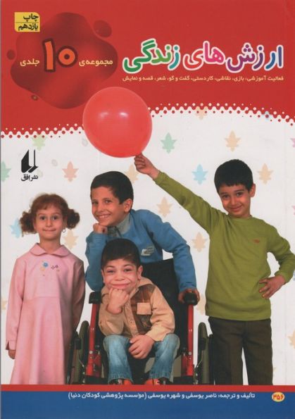 مجموعه ارزش های زندگی