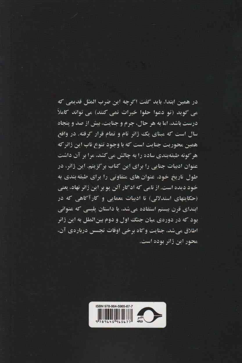 ادبیات جنایی (کلید واژه های ادبیات)